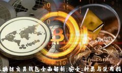 区块链交易钱包全面解析