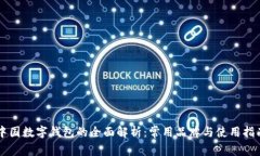 中国数字钱包的全面解析