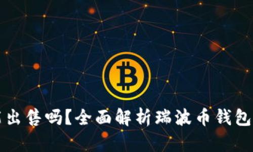瑞波币钱包能出售吗？全面解析瑞波币钱包的销售与管理