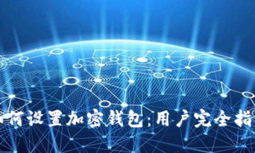 如何设置加密钱包：用户完全指南