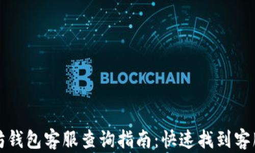 
以太坊钱包客服查询指南：快速找到客服支持