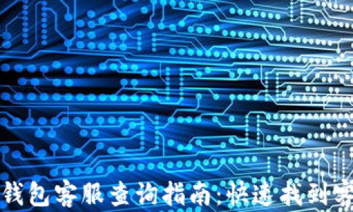 
以太坊钱包客服查询指南：快速找到客服支持