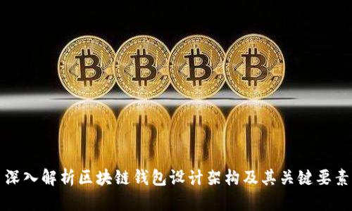 深入解析区块链钱包设计架构及其关键要素
