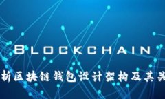 深入解析区块链钱包设计