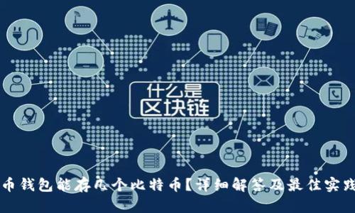 比特币钱包能存几个比特币？详细解答及最佳实践指南
