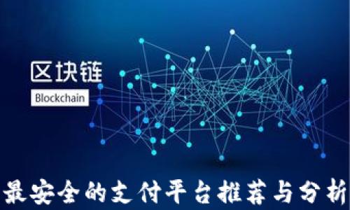
最安全的支付平台推荐与分析