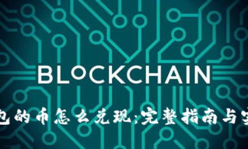 虚拟钱包的币怎么兑现：完整指南与实用技巧