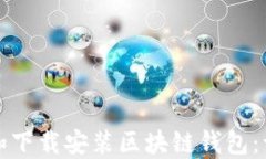 如何更新和下载安装区块