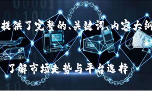 以下是您需要的内容，这里提供了完整的、关键词、内容大纲以及相关问题的详细介绍。


以太坊网页钱包行情分析: 了解市场走势与平台选择