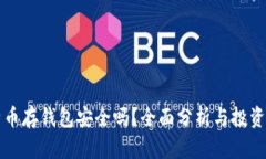 比特币存钱包安全吗？全