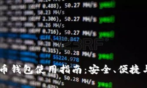 OKEx比特币钱包使用指南：安全、便捷与投资策略