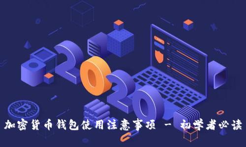 加密货币钱包使用注意事项 - 初学者必读