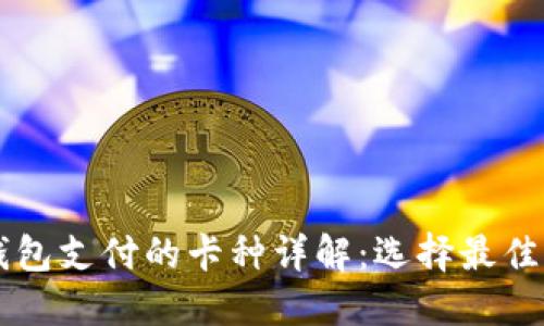 区块链钱包支付的卡种详解：选择最佳支付方式