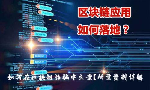 如何在区块链诈骗中立案？所需资料详解