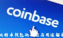 比特币钱包的功能与用途