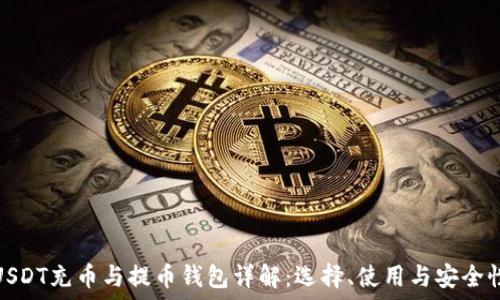   
USDT充币与提币钱包详解：选择、使用与安全性