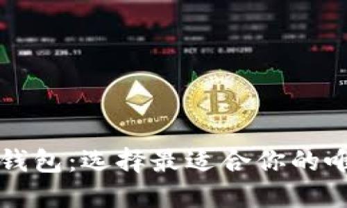 以太坊钱包：选择最适合你的唯一钱包