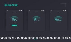 以太坊官方钱包：为何没