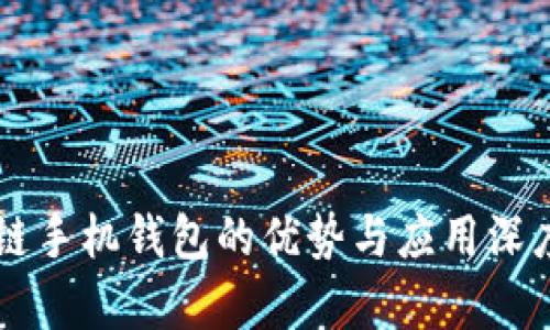 区块链手机钱包的优势与应用深度解析