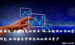 以下是围绕“大佬钱包比