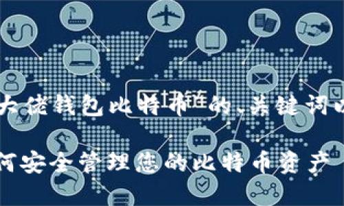 以下是围绕“大佬钱包比特币”的、关键词以及内容大纲。

大佬钱包：如何安全管理您的比特币资产