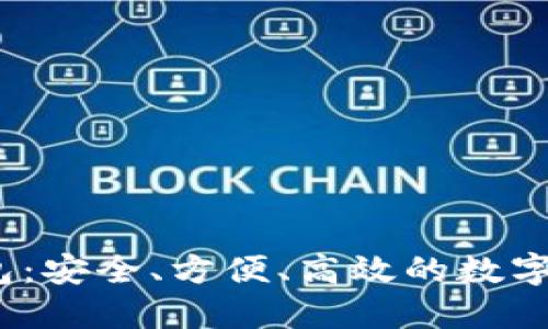 区块链DM钱包：安全、方便、高效的数字资产管理工具
