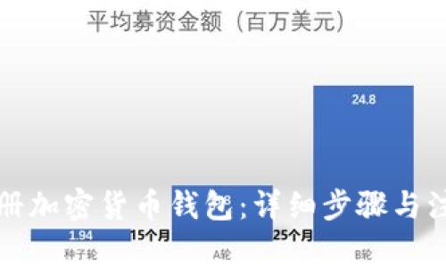 如何注册加密货币钱包：详细步骤与注意事项