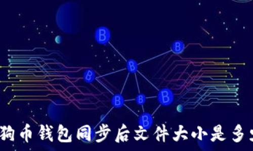   
狗狗币钱包同步后文件大小是多少？