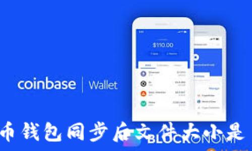   
狗狗币钱包同步后文件大小是多少？