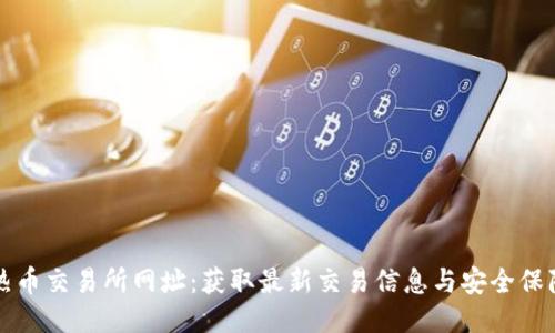 热币交易所网址：获取最新交易信息与安全保障