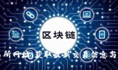 热币交易所网址：获取最