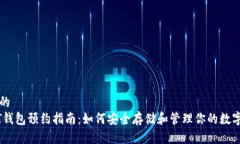 思考的  USDT钱包预约指南