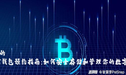 思考的  
USDT钱包预约指南：如何安全存储和管理你的数字资产