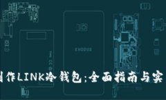 如何制作LINK冷钱包：全面