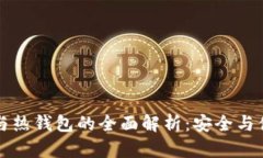 虚拟币冷钱包与热钱包的