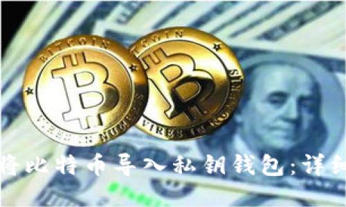 如何将比特币导入私钥钱包：详细指南