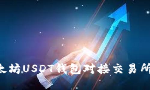 如何将以太坊USDT钱包对接交易所：全面指南