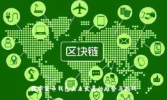 数字货币钱包未来发展的