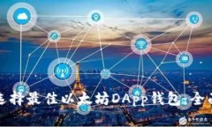 如何选择最佳以太坊DApp钱