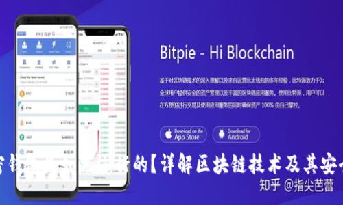 加密钱包是如何运行的？详解区块链技术及其安全性