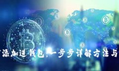 屎币如何添加进钱包：一