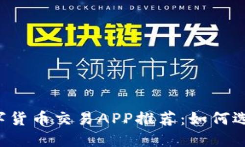 2023年最佳数字货币交易APP推荐：如何选择适合你的平台