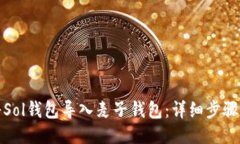 如何将Sol钱包导入麦子钱