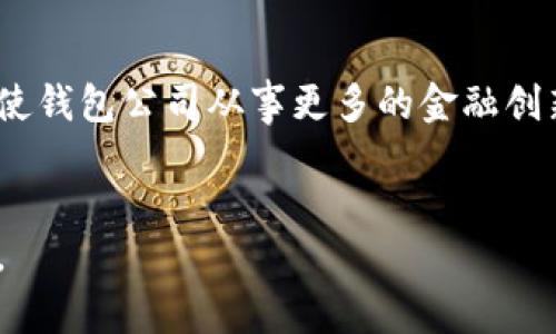    区块链钱包的利润计算全面解析  / 

 guanjianci  区块链钱包, 利润计算, 数字货币, 投资收益  /guanjianci 

## 内容主体大纲

1. 引言
   - 区块链钱包的定义
   - 区块链的发展与钱包的重要性
   - 利润计算的必要性

2. 区块链钱包的种类
   - 热钱包与冷钱包
   - 软件钱包与硬件钱包
   - 管理型钱包与非管理型钱包

3. 区块链钱包的盈利机制
   - 交易费的收入
   - 提供增值服务的收益
   - 资产增值与投资收益

4. 利润计算的基本公式
   - 收入与支出的定义
   - 利润的公式
   - 实际案例分析

5. 利润计算中的成本考虑
   - 运营成本
   - 安全成本
   - 维护成本

6. 不同市场环境下的利润计算
   - Bull Market（牛市）与 Bear Market（熊市）的影响
   - 市场波动对钱包利润的影响分析

7. 结论
   - 区块链钱包在数字经济中的重要性
   - 理解利润计算的帮助
   - 未来发展的展望

## 引言

随着区块链技术的快速发展，数字货币的使用也逐渐普及，区块链钱包作为数字货币存储和交易的工具，变得愈加重要。然而，在使用区块链钱包时，用户往往关注的不仅仅是其安全性和便捷性，还有一个关键问题：利润的计算。

区块链钱包的利润计算是一项复杂但重要的任务。了解如何计算利润不仅可以帮助用户更好地管理自己的资产，还能为投资决策提供参考。因此，本文将全面解析区块链钱包的利润计算方法及其相关因素。

## 区块链钱包的种类

### 热钱包与冷钱包

区块链钱包主要分为热钱包和冷钱包。热钱包是指始终连接到互联网的数字货币钱包，便于实时交易，但安全性较低。冷钱包则是指完全不连接互联网的存储设备，安全性高，但不便于日常交易。

### 软件钱包与硬件钱包

软件钱包是通过软件应用程序实现的，用户可以方便地在手机或电脑上使用。而硬件钱包则是物理设备，专门用于存储私钥，提供更高的安全级别。

### 管理型钱包与非管理型钱包

管理型钱包由第三方公司或平台管理，用户只需关注其账户余额和交易情况。而非管理型钱包则完全由用户自行掌控，私钥和资产安全完全依赖用户。

## 区块链钱包的盈利机制

### 交易费的收入

区块链钱包通常在用户进行交易时收取一定的交易费用，这部分费用是钱包运营的主要收入来源之一。当用户将数字货币转账到其他地址时，钱包会自动扣除相应的手续费，这笔费用会直接进入钱包公司的收入账户。

### 提供增值服务的收益

很多钱包还提供增值服务，例如借贷、质押等，用户可通过这些服务获取收益。以借贷服务为例，钱包公司可以通过放款收取利息来增加收入。

### 资产增值与投资收益

用户在钱包内持有的数字货币也可能随着市场行情变化而增值。钱包公司如果拥有管理用户资产的权限，在用户资产增长时能收取管理费或收益分成，从而实现盈利。

## 利润计算的基本公式

### 收入与支出的定义

在计算利润时，需要明确收入与支出的定义。收入指的是钱包公司通过交易手续费、增值服务收费和用户资产增值所获得的总收入；支出则包括运营成本、安全成本和维护成本。

### 利润的公式

利润可以通过以下公式计算：
利润 = 收入 - 支出

### 实际案例分析

假设某区块链钱包在一个月内的总收入为10,000美元，而总支出为6,000美元，那么其利润为：
利润 = 10,000 - 6,000 = 4,000美元

## 利润计算中的成本考虑

### 运营成本

运营成本是指在维护区块链钱包正常运行过程中所需的各项支出，包括服务器费用、人员成本等。

### 安全成本

区块链钱包的安全性至关重要，因此需投入一定的安全成本，涉及到安全审计、漏洞修复等方面。

### 维护成本

维护成本包括产品升级、用户反馈处理等长期成本，这部分费用也是利润计算中的重要组成部分。

## 不同市场环境下的利润计算

### Bull Market（牛市）与 Bear Market（熊市）的影响

市场环境的变化对利润存在显著影响。在牛市期间，用户交易频繁，交易费收入自然增加，而在熊市期间，交易活跃度下降，这对钱包收入造成压力。

### 市场波动对钱包利润的影响分析

市场波动可能导致用户资产价值的剧烈变化，从而影响钱包的管理费收入。因此，构建与市场环境相适应的利润计算模型显得尤为重要。

## 结论

区块链钱包在数字经济中扮演着重要角色，通过理解利润计算的机制，用户可以更有效地管理资产。本篇文章希望能够为用户提供实用的区块链钱包利润计算的相关知识，并展望其未来发展趋势。

## 相关问题

### 问题一：区块链钱包的安全性如何影响利润？

安全性对利润的影响
在区块链领域，安全性是绝对的重要性。对于用户来说，使用一个安全性高的钱包，无疑会增加他们的信任感，并导致更多的交易频率，从而带来更高的利润。
安全性的提高，通常需求投入更多的资金，例如对安全技术的投资、定期的安全审计等。这些投资虽然在短期内可能会增加支出，但从长远来看，用户的信任度增加、用户群体扩张应该会带来更高的收益。

### 问题二：如何评测区块链钱包的盈利能力？

评测盈利能力的方法
要评测区块链钱包的盈利能力，可以采用多种指标，例如盈亏比、毛利率和净利润率等。盈亏比可以帮助你了解投资的回报；毛利率则直接反映了收入与成本的关系，而净利润率反映了一段时间内的真实盈利能力。
此外，通过横向比较多个区块链钱包的盈利指标，也能为我们选取更具利润空间的钱包提供参考。

### 问题三：区块链市场波动如何影响用户在钱包中的资产？

市场波动影响下的资产管理
市场的波动性意味着用户持有的数字资产价值可能会随之大幅度变化。在熊市期间，资产的价值可能减少，此时钱包管理公司的收益受到挤压；而在牛市期间，资产的价值持续上涨，钱包的交易活动和管理费用都会增加。
为了应对市场波动，用户需要建立合理的投资策略，并且选择能够提供资产管理建议的钱包公司，以最大程度地抵御风险。

### 问题四：钱包公司如何在竞争中保持盈利？

竞争中的盈利策略
面对日益激烈的市场竞争，钱包公司需要不断提升自身的服务质量、用户体验以及安全性，同时提供多样化的收入来源，例如增值服务、广告等，以维持盈利水平。此外，建立良好的用户关系和平台生态也是提升市场竞争力的重要因素。

### 问题五：如何通过数据分析钱包的收益？

数据分析在收益中的作用
借助数据分析手段，钱包公司能够深入了解用户的行为和需求，从而进行针对性地服务。通过数据分析，识别出高收益用户，进而制定个性化的服务，可能会有效提升整体收益。
此外，通过分析市场趋势，及时调整钱包的策略、费用结构和服务内容也能够进一步提高收益表现。

### 问题六：未来区块链钱包的盈利模式将有哪些发展趋势？

未来发展趋势的展望
未来，区块链钱包的盈利模式可能会更加多样化，除了传统的交易手续费和增值服务外，金融科技的进步可能会促使钱包公司从事更多的金融创新业务，例如去中心化金融（DeFi）、NFT市场等方式，这不仅可能带来新的收入来源，也会吸引更多用户使用其服务。
另外，随着区块链技术的发展，方便用户进行复合型资产管理的多功能钱包也将越来越被市场青睐。 

如此，本文通过全面解析区块链钱包的利润计算，探讨了相关的因素与趋势，帮助用户更好地理解与管理数字资产。