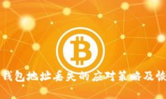 比特币钱包地址丢失的应