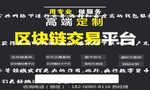 如何快速安全地将数字币充入钱包

数字币, 钱包充币, 数字货币, 充钱包教程/guanjianci

## 内容大纲

1. **引言**
   - 数字币的意义与流行
   - 为什么需要充币到钱包

2. **准备工作**
   - 选择合适的钱包
   - 注册及验证账户

3. **购买数字币**
   - 选择交易所
   - 如何购买数字币

4. **充币步骤**
   - 获取钱包地址
   - 进行转账
   - 确认交易

5. **注意事项**
   - 安全性考虑
   - 常见问题与解决方案

6. **总结**
   - 重温充币步骤
   - 未来趋势展望

## 详细内容

### 1. 引言

随着区块链技术的发展，数字货币得到了广泛的应用与接受。许多人开始投资和使用各种数字币，例如比特币、以太坊等。为了方便交易和存储，用户需要将这些数字币充入个人钱包中。本篇文章将详细介绍如何快速安全地将数字币充入钱包，帮助用户更好地理解这一过程。

### 2. 准备工作

#### 2.1 选择合适的钱包

在开始充币之前，用户首先需要选择一个合适的数字币钱包。钱包可以分为热钱包和冷钱包两种类型。热钱包连接互联网，方便使用，但安全性相对较低；冷钱包则是离线状态，安全性较高。在选择时，用户可以根据自己的需求和技术水平进行选择。

#### 2.2 注册及验证账户

选择好钱包后，用户需要注册账户并完成身份验证。大多数钱包平台会要求用户提供身份信息及联系方式，以确保账户的安全性。在这一过程中，用户应务必保护好自己的个人信息。

### 3. 购买数字币

#### 3.1 选择交易所

在充币之前，用户需要通过交易所购买数字币。选择知名、信誉好的交易所是非常重要的，例如Coinbase、Binance等。这些交易所通常提供多种支付方式，并有较好的用户支持。

#### 3.2 如何购买数字币

用户在交易所注册后，可以选择使用信用卡、银行转账或其他支付方式购买数字币。每种支付方式的交易时间和费用可能有所不同，用户可以根据自身情况进行选择。在购买完成后，用户将能够在交易所的账户中查看到所买入的数字币。

### 4. 充币步骤

#### 4.1 获取钱包地址

在将数字币充入钱包前，用户需要获取其钱包地址。用户可以在钱包界面查找该地址，并确保它是正确的。在大多数钱包中，都会提供“接收币”或“充值币”的选项，用户只需点击即可获取地址。

#### 4.2 进行转账

用户获取到钱包地址后，可以回到交易所进行转账。在交易所中找到“提现”或“转账”的选项，输入钱包地址及转账金额，确认无误后提交交易。需要注意的是，不同的数字币可能会有不同的转账费用和确认时间。

#### 4.3 确认交易

转账提交后，用户可以在区块链浏览器中查询该笔交易的状态。一般情况下，交易所会在区块链确认后将数字币充值到用户的钱包中。用户可以在钱包中查看到账情况，如果长时间未到账，建议联系交易所客服进行排查。

### 5. 注意事项

#### 5.1 安全性考虑

在充币过程中，用户需要提高警惕，保护好自己的账户信息和钱包密钥。尽量使用双重验证等安全措施，确保账户不被盗。此外，用户也要定期更改密码，避免使用简单的、容易被猜测的密码。

#### 5.2 常见问题与解决方案

在充币过程中，用户可能会遇到一些常见问题，例如地址错误、转账失败等。如果出现此类问题，用户应及时查阅相关文档或求助于社区与客服人员。确保在任何操作前，仔细核对信息，减少犯错的几率。

### 6. 总结

充币到钱包的过程看似简单，但在每个步骤中都需要用户保持专注与谨慎。本文详细介绍了从钱包选择到最终充币完成的整个过程，希望能帮助读者理解如何快速安全地进行数字币充钱包。随着数字货币的普及，相信越来越多人会参与到这一创新的金融世界中。

## 相关问题

### 1. 什么是数字钱包，如何选择适合自己的数字钱包？

什么是数字钱包，如何选择适合自己的数字钱包？
数字钱包是存储数字货币的工具，分为热钱包和冷钱包。热钱包即在线钱包，使用方便，但安全性较低。冷钱包则为离线存储，安全性高但不便于快速交易。选择时应考虑自身的使用频率及安全需求。

### 2. 转账时需要注意哪些问题？

转账时需要注意哪些问题？
在转账时，用户需确保输入的钱包地址正确，避免因为地址错误导致的资产损失。此外，不同币种的转账费用和确认时间也可能不同，用户应提前了解这些信息，以免交易被耽搁。

### 3. 如果充币失败，该如何处理？

如果充币失败，该如何处理？
如果充币失败，用户应首先检查网络状态和钱包地址的准确性。确认无误后，可以在交易所查看具体的交易状态，必要时联系交易所的客服以获取帮助。保持耐心，不要盲目尝试再次转账。

### 4. 如何提高数字钱包的安全性？

如何提高数字钱包的安全性？
提高数字钱包的安全性可以从几个方面入手：使用强密码并定期更换，启用双重验证，定期备份钱包文件，避免在公共网络下进行交易，选择知名度高的钱包服务提供商等。

### 5. 数字币的市场变化是如何影响充币过程的？

数字币的市场变化是如何影响充币过程的？
市场行情会直接影响数字币的价格波动，从而可能影响用户的充币决策。在行情看涨时，用户可能希望尽快充币以获得更高的利润，相反，在市场下跌时，用户充币的意愿可能会降低。因此，理解市场动态及趋势非常重要。

### 6. 未来数字币的发展趋势如何？

未来数字币的发展趋势如何？
随着区块链技术的不断成熟，数字币在全球范围内的接受度逐渐提高。未来，数字货币可能会在国际贸易、金融服务等领域发挥更大的作用。此外，央行数字货币的推出也将对整个市场产生重大影响。用户需要保持关注，并不断学习相关知识，以适应这一变化。

通过这篇文章，我们希望用户能够全面了解数字币的充钱包过程，以及在其中可能遇到的问题和解决方案，帮助他们更好地进行数字资产管理。