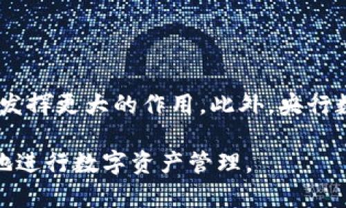 如何快速安全地将数字币充入钱包

数字币, 钱包充币, 数字货币, 充钱包教程/guanjianci

## 内容大纲

1. **引言**
   - 数字币的意义与流行
   - 为什么需要充币到钱包

2. **准备工作**
   - 选择合适的钱包
   - 注册及验证账户

3. **购买数字币**
   - 选择交易所
   - 如何购买数字币

4. **充币步骤**
   - 获取钱包地址
   - 进行转账
   - 确认交易

5. **注意事项**
   - 安全性考虑
   - 常见问题与解决方案

6. **总结**
   - 重温充币步骤
   - 未来趋势展望

## 详细内容

### 1. 引言

随着区块链技术的发展，数字货币得到了广泛的应用与接受。许多人开始投资和使用各种数字币，例如比特币、以太坊等。为了方便交易和存储，用户需要将这些数字币充入个人钱包中。本篇文章将详细介绍如何快速安全地将数字币充入钱包，帮助用户更好地理解这一过程。

### 2. 准备工作

#### 2.1 选择合适的钱包

在开始充币之前，用户首先需要选择一个合适的数字币钱包。钱包可以分为热钱包和冷钱包两种类型。热钱包连接互联网，方便使用，但安全性相对较低；冷钱包则是离线状态，安全性较高。在选择时，用户可以根据自己的需求和技术水平进行选择。

#### 2.2 注册及验证账户

选择好钱包后，用户需要注册账户并完成身份验证。大多数钱包平台会要求用户提供身份信息及联系方式，以确保账户的安全性。在这一过程中，用户应务必保护好自己的个人信息。

### 3. 购买数字币

#### 3.1 选择交易所

在充币之前，用户需要通过交易所购买数字币。选择知名、信誉好的交易所是非常重要的，例如Coinbase、Binance等。这些交易所通常提供多种支付方式，并有较好的用户支持。

#### 3.2 如何购买数字币

用户在交易所注册后，可以选择使用信用卡、银行转账或其他支付方式购买数字币。每种支付方式的交易时间和费用可能有所不同，用户可以根据自身情况进行选择。在购买完成后，用户将能够在交易所的账户中查看到所买入的数字币。

### 4. 充币步骤

#### 4.1 获取钱包地址

在将数字币充入钱包前，用户需要获取其钱包地址。用户可以在钱包界面查找该地址，并确保它是正确的。在大多数钱包中，都会提供“接收币”或“充值币”的选项，用户只需点击即可获取地址。

#### 4.2 进行转账

用户获取到钱包地址后，可以回到交易所进行转账。在交易所中找到“提现”或“转账”的选项，输入钱包地址及转账金额，确认无误后提交交易。需要注意的是，不同的数字币可能会有不同的转账费用和确认时间。

#### 4.3 确认交易

转账提交后，用户可以在区块链浏览器中查询该笔交易的状态。一般情况下，交易所会在区块链确认后将数字币充值到用户的钱包中。用户可以在钱包中查看到账情况，如果长时间未到账，建议联系交易所客服进行排查。

### 5. 注意事项

#### 5.1 安全性考虑

在充币过程中，用户需要提高警惕，保护好自己的账户信息和钱包密钥。尽量使用双重验证等安全措施，确保账户不被盗。此外，用户也要定期更改密码，避免使用简单的、容易被猜测的密码。

#### 5.2 常见问题与解决方案

在充币过程中，用户可能会遇到一些常见问题，例如地址错误、转账失败等。如果出现此类问题，用户应及时查阅相关文档或求助于社区与客服人员。确保在任何操作前，仔细核对信息，减少犯错的几率。

### 6. 总结

充币到钱包的过程看似简单，但在每个步骤中都需要用户保持专注与谨慎。本文详细介绍了从钱包选择到最终充币完成的整个过程，希望能帮助读者理解如何快速安全地进行数字币充钱包。随着数字货币的普及，相信越来越多人会参与到这一创新的金融世界中。

## 相关问题

### 1. 什么是数字钱包，如何选择适合自己的数字钱包？

什么是数字钱包，如何选择适合自己的数字钱包？
数字钱包是存储数字货币的工具，分为热钱包和冷钱包。热钱包即在线钱包，使用方便，但安全性较低。冷钱包则为离线存储，安全性高但不便于快速交易。选择时应考虑自身的使用频率及安全需求。

### 2. 转账时需要注意哪些问题？

转账时需要注意哪些问题？
在转账时，用户需确保输入的钱包地址正确，避免因为地址错误导致的资产损失。此外，不同币种的转账费用和确认时间也可能不同，用户应提前了解这些信息，以免交易被耽搁。

### 3. 如果充币失败，该如何处理？

如果充币失败，该如何处理？
如果充币失败，用户应首先检查网络状态和钱包地址的准确性。确认无误后，可以在交易所查看具体的交易状态，必要时联系交易所的客服以获取帮助。保持耐心，不要盲目尝试再次转账。

### 4. 如何提高数字钱包的安全性？

如何提高数字钱包的安全性？
提高数字钱包的安全性可以从几个方面入手：使用强密码并定期更换，启用双重验证，定期备份钱包文件，避免在公共网络下进行交易，选择知名度高的钱包服务提供商等。

### 5. 数字币的市场变化是如何影响充币过程的？

数字币的市场变化是如何影响充币过程的？
市场行情会直接影响数字币的价格波动，从而可能影响用户的充币决策。在行情看涨时，用户可能希望尽快充币以获得更高的利润，相反，在市场下跌时，用户充币的意愿可能会降低。因此，理解市场动态及趋势非常重要。

### 6. 未来数字币的发展趋势如何？

未来数字币的发展趋势如何？
随着区块链技术的不断成熟，数字币在全球范围内的接受度逐渐提高。未来，数字货币可能会在国际贸易、金融服务等领域发挥更大的作用。此外，央行数字货币的推出也将对整个市场产生重大影响。用户需要保持关注，并不断学习相关知识，以适应这一变化。

通过这篇文章，我们希望用户能够全面了解数字币的充钱包过程，以及在其中可能遇到的问题和解决方案，帮助他们更好地进行数字资产管理。