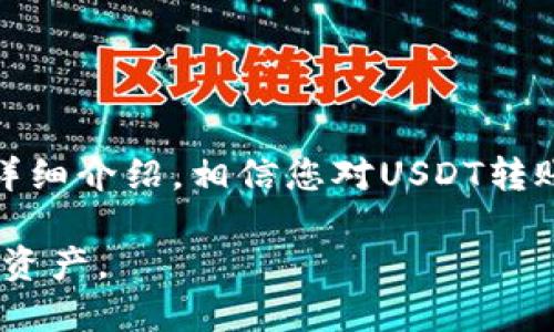   如何将TP Wallet中的USDT转到火币交易所？ / 

 guanjianci TP Wallet, USDT, 火币交易所, 数字货币转账 /guanjianci 

### 内容主体大纲

1. 引言
   - 数字货币的普及与交易所的使用
   - TP Wallet与火币交易所的简介

2. TP Wallet简介
   - TP Wallet的功能
   - TP Wallet的安全性分析

3. 火币交易所简介
   - 火币交易所的平台特点
   - 在火币上交易USDT的优势

4. USDT转账过程
   - 准备工作
      - 确认账户信息
      - 了解网络费用
   - 转账步骤
      - 在TP Wallet中操作步骤
      - 在火币交易所中获取地址

5. 常见问题解答
   - 如何检查转账状态？
   - 转账过程中遇到问题如何解决？
   - 是否有转账限额？
   - 转账时间大致需要多久？
   - 为什么我的转账没有到账？
   - 转账过程中如何保障安全性？

6. 总结
   - 转账的重要性与注意事项
   - 未来数字货币的发展趋势

---

### 引言

随着数字货币的快速发展，越来越多的人开始接触到各种数字资产，其中以USDT（美元稳定币）受到广泛关注。USDT的稳定性使其成为在数字货币交易中最常用的交易对之一。TP Wallet作为一种便捷的数字资产钱包，为用户提供了安全、快速地存储与转账功能。而火币交易所则是全球知名的交易平台之一，支持多种数字货币的买卖。

本文将为您详细介绍如何将TP Wallet中的USDT转到火币交易所，指导您完成整个转账过程，并常见问题进行解答，帮助新手用户顺利操作。

### TP Wallet简介

#### TP Wallet的功能

TP Wallet是一款便捷的数字资产钱包，支持多种数字货币的存储与管理。用户可以在TP Wallet上创建多个钱包，并方便地进行转账、收款等操作。它还支持多种语言，适合全球用户使用。

TP Wallet的主要功能包括：
ul
  li多币种支持：用户可以在同一个钱包中存储多种数字货币。/li
  li安全性：TP Wallet使用多重加密技术，确保用户资产安全。/li
  li用户友好界面：的设计，使新手用户易于上手。/li
  li实时数据更新：用户可以实时查询当前的市场价与余额。/li
/ul

#### TP Wallet的安全性分析

在数字货币世界中，安全性是用户最为关注的问题之一。TP Wallet采用了分散式管理策略，用户的私钥保存在本地，不会泄露给任何第三方。此外，TP Wallet还实施了多重签名机制，增加了账户的安全性。

用户还可以通过设置密码、指纹识别等方式提高账户的安全性。鉴于数字货币的不可逆性，用户在操作转账时应格外小心，确保每一步都按照指引进行。

### 火币交易所简介

#### 火币交易所的平台特点

火币交易所成立于2013年，是全球领先的数字资产交易平台之一。其主要特点包括：
ul
  li高流动性：火币拥有庞大的用户基础，支持多种交易对，流动性极高。/li
  li安全策略：火币的安全体系相对完善，经过多年的技术进步，能有效地保护用户资产。/li
  li多样化产品：除了现货交易，火币还支持合约交易、OTC等多种交易方式。/li
  li丰富的学习资源：火币提供了大量的学习资源与工具，帮助用户了解数字货币市场。/li
/ul

#### 在火币上交易USDT的优势

USDT作为一种数字稳定币，广泛应用于交易市场。选择在火币上交易USDT的优势有以下几点：
ul
  li稳定性：USDT的价格与美元的比例保持稳定，因此用户在交易时风险相对较低。/li
  li便利性：在火币上使用USDT进行交易，能够快速转换为其他数字资产。/li
  li成本效率：与其他交易对相比，USDT交易的手续费相对较低。/li
/ul

### USDT转账过程

#### 准备工作

##### 确认账户信息

在进行USDT转账之前，用户需要确保TP Wallet和火币交易所的账户均已注册并完成身份验证。同时，用户需要确认其TP Wallet中有足够的USDT余额用于转账。此时可以在TP Wallet中查看余额。

##### 了解网络费用

每笔转账都会产生一定的网络费用，用户需要了解当前的手续费情况。转账费用随着网络拥塞程度而异，建议用户在转账前查看当前的网络费用，并根据实际情况适时转账。

#### 转账步骤

##### 在TP Wallet中操作步骤

1. 打开TP Wallet，在主界面选择USDT资产。
2. 点击转账（发送）选项。
3. 输入火币交易所的USDT充值地址，注意不要粘贴错误的地址。
4. 输入要转账的USDT金额，确认信息无误后，点击确认转账。
5. 系统将提示用户确认转账，确认成功后，待处理状态。

##### 在火币交易所中获取地址

1. 登陆火币交易所账号。
2. 点击“资产”选项，选择“充值”。
3. 找到USDT，点击“充值”按钮。
4. 系统会生成一个专属的USDT充值地址，用户需将该地址复制到TP Wallet中。

### 常见问题解答

#### 如何检查转账状态？

在完成USDT转账后，用户可能会担心转账是否成功。要检查转账状态，可以通过以下几种方式：
1. 在TP Wallet中查看转账记录：用户可以在TP Wallet的转账历史中查看转账状态，确认该笔USDT是否已成功发出。
2. 在火币交易所查看充值记录：登陆火币交易所后，查看装有USDT的账户，查看充值记录，如果显示充值成功，则表明资金已到账。
3. 使用区块链浏览器：用户可以通过USDT的区块链浏览器（例如Etherscan或Tronscan）来查看交易的详细信息和状态。只需在浏览器中输入交易ID（TxID），即可查看目前的处理状态。

#### 转账过程中遇到问题如何解决？

在进行USDT转账过程时，可能会遇到各种问题，如转账未能成功、账户收不到USDT等。在遇到问题时，可以参考以下解决方案：
1. 确认地址是否填写正确：用户在输入火币交易所的充值地址时，需谨慎操作，确保地址正确，以免造成资产损失。
2. 检查网络费用：如果转账未通过，可能是由于手续费不足导致的。在这种情况下，用户需要重新确认网络费用，补充足够的费用后再次尝试转账。
3. 联系客服：如果上述方法无法解决问题，建议用户直接联系TP Wallet或火币交易所的客服，提供详细的问题描述与交易记录，请求帮助。

#### 是否有转账限额？

在TP Wallet和火币交易所之间进行USDT转账时，确实存在一定的转账限额。每个平台会根据不同的政策对用户的转账行为进行限制：
1. TP Wallet的转账限额：根据不同的用户等级与身份认证，TP Wallet可能会限制用户每日的转账数量与金额。例如，未进行身份验证的用户每日转账上限可能较低。
2. 火币交易所的充值限制：在火币交易所，充值USDT的数量虽通常没有上限，但在某些情况下，例如为了防止洗钱行为，用户在短时间内大额充值仍可能受到监管与限制。
要了解具体的限额及相关政策，建议查看TP Wallet与火币交易所的官方网站或者客服提供的相关信息。

#### 转账时间大致需要多久？

USDT转账时间主要取决于多个因素，包括网络拥堵情况、转账金额和手续费等。一般情况下，USDT转账所需要的时间属于以下三种情况：
1. 正常情况下，使用适当的手续费进行转账，一般在5-30分钟内可以到账。该时间与网络处理速度有关，用户可以通过网络状态进行判断。
2. 如果网络拥堵，转账时间可能会延长，甚至需等待数小时。因此，用户在进行大额转账时，应尽量选择网络相对畅通的时段。
3. 若转账出现异常，例如错误地址或支付不足，则可能会导致转账失败，资金出现延误，用户需要重发转账，这就需要更长时间。

#### 为什么我的转账没有到账？

转账未到账可能有多个原因，以下是一些常见的情况以及解决方法：
1. 地址错误：在转账前，用户应仔细检查火币交易所提供的收款地址，确认其准确无误。若地址填写错误，USDT可能会转账至其他账户，无法找回。
2. 网络费用不足：如网络费用未达到要求，转账可能会被延迟处理或失败，用户可在TP Wallet中查询转账状态，确定相关信息后再次尝试。
3. 平台故障：在极少数情况下，火币交易所或TP Wallet可能会因技术问题导致转账延误，用户可实时关注相关平台的公告以获取最新信息。

#### 转账过程中如何保障安全性？

在进行USDT转账过程中，用户应加强自身安全意识，保护好自己的数字资产。以下是一些建议：
1. 使用官方渠道：无论使用TP Wallet还是火币交易所，都应尽量通过官方渠道访问，避免访问可疑网站，以免信息泄露或遭受钓鱼攻击。
2. 设置强密码：用户在创建账户时，应设置强密码，并定期更换，避免使用简单的常用密码。尽量使用字母、数字和符号的组合。
3. 开启双重认证：建议用户在TP Wallet和火币交易所开启双重认证，增加账户安全性。在登录或转账时，增加一次身份验证，有效防止盗号。

### 总结

将TP Wallet中的USDT顺利转移到火币交易所是一项相对简便的操作，但用户在进行转账时仍需注意多个细节，以确保资金安全、顺利到账。通过本文的详细介绍，相信您对USDT转账有了更全面的了解，如果还存在其他疑问，欢迎随时咨询相关支持服务，让您的数字货币管理体验更加轻松愉快。

未来随着区块链技术的不断发展，数字货币将进一步普及，用户将有更多选择与机会。希望您能够紧跟时代的步伐，抓住这些发展机遇，灵活运用您的数字资产。