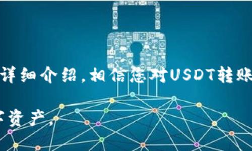  如何将TP Wallet中的USDT转到火币交易所？ / 

 guanjianci TP Wallet, USDT, 火币交易所, 数字货币转账 /guanjianci 

### 内容主体大纲

1. 引言
   - 数字货币的普及与交易所的使用
   - TP Wallet与火币交易所的简介

2. TP Wallet简介
   - TP Wallet的功能
   - TP Wallet的安全性分析

3. 火币交易所简介
   - 火币交易所的平台特点
   - 在火币上交易USDT的优势

4. USDT转账过程
   - 准备工作
      - 确认账户信息
      - 了解网络费用
   - 转账步骤
      - 在TP Wallet中操作步骤
      - 在火币交易所中获取地址

5. 常见问题解答
   - 如何检查转账状态？
   - 转账过程中遇到问题如何解决？
   - 是否有转账限额？
   - 转账时间大致需要多久？
   - 为什么我的转账没有到账？
   - 转账过程中如何保障安全性？

6. 总结
   - 转账的重要性与注意事项
   - 未来数字货币的发展趋势

---

### 引言

随着数字货币的快速发展，越来越多的人开始接触到各种数字资产，其中以USDT（美元稳定币）受到广泛关注。USDT的稳定性使其成为在数字货币交易中最常用的交易对之一。TP Wallet作为一种便捷的数字资产钱包，为用户提供了安全、快速地存储与转账功能。而火币交易所则是全球知名的交易平台之一，支持多种数字货币的买卖。

本文将为您详细介绍如何将TP Wallet中的USDT转到火币交易所，指导您完成整个转账过程，并常见问题进行解答，帮助新手用户顺利操作。

### TP Wallet简介

#### TP Wallet的功能

TP Wallet是一款便捷的数字资产钱包，支持多种数字货币的存储与管理。用户可以在TP Wallet上创建多个钱包，并方便地进行转账、收款等操作。它还支持多种语言，适合全球用户使用。

TP Wallet的主要功能包括：
ul
  li多币种支持：用户可以在同一个钱包中存储多种数字货币。/li
  li安全性：TP Wallet使用多重加密技术，确保用户资产安全。/li
  li用户友好界面：的设计，使新手用户易于上手。/li
  li实时数据更新：用户可以实时查询当前的市场价与余额。/li
/ul

#### TP Wallet的安全性分析

在数字货币世界中，安全性是用户最为关注的问题之一。TP Wallet采用了分散式管理策略，用户的私钥保存在本地，不会泄露给任何第三方。此外，TP Wallet还实施了多重签名机制，增加了账户的安全性。

用户还可以通过设置密码、指纹识别等方式提高账户的安全性。鉴于数字货币的不可逆性，用户在操作转账时应格外小心，确保每一步都按照指引进行。

### 火币交易所简介

#### 火币交易所的平台特点

火币交易所成立于2013年，是全球领先的数字资产交易平台之一。其主要特点包括：
ul
  li高流动性：火币拥有庞大的用户基础，支持多种交易对，流动性极高。/li
  li安全策略：火币的安全体系相对完善，经过多年的技术进步，能有效地保护用户资产。/li
  li多样化产品：除了现货交易，火币还支持合约交易、OTC等多种交易方式。/li
  li丰富的学习资源：火币提供了大量的学习资源与工具，帮助用户了解数字货币市场。/li
/ul

#### 在火币上交易USDT的优势

USDT作为一种数字稳定币，广泛应用于交易市场。选择在火币上交易USDT的优势有以下几点：
ul
  li稳定性：USDT的价格与美元的比例保持稳定，因此用户在交易时风险相对较低。/li
  li便利性：在火币上使用USDT进行交易，能够快速转换为其他数字资产。/li
  li成本效率：与其他交易对相比，USDT交易的手续费相对较低。/li
/ul

### USDT转账过程

#### 准备工作

##### 确认账户信息

在进行USDT转账之前，用户需要确保TP Wallet和火币交易所的账户均已注册并完成身份验证。同时，用户需要确认其TP Wallet中有足够的USDT余额用于转账。此时可以在TP Wallet中查看余额。

##### 了解网络费用

每笔转账都会产生一定的网络费用，用户需要了解当前的手续费情况。转账费用随着网络拥塞程度而异，建议用户在转账前查看当前的网络费用，并根据实际情况适时转账。

#### 转账步骤

##### 在TP Wallet中操作步骤

1. 打开TP Wallet，在主界面选择USDT资产。
2. 点击转账（发送）选项。
3. 输入火币交易所的USDT充值地址，注意不要粘贴错误的地址。
4. 输入要转账的USDT金额，确认信息无误后，点击确认转账。
5. 系统将提示用户确认转账，确认成功后，待处理状态。

##### 在火币交易所中获取地址

1. 登陆火币交易所账号。
2. 点击“资产”选项，选择“充值”。
3. 找到USDT，点击“充值”按钮。
4. 系统会生成一个专属的USDT充值地址，用户需将该地址复制到TP Wallet中。

### 常见问题解答

#### 如何检查转账状态？

在完成USDT转账后，用户可能会担心转账是否成功。要检查转账状态，可以通过以下几种方式：
1. 在TP Wallet中查看转账记录：用户可以在TP Wallet的转账历史中查看转账状态，确认该笔USDT是否已成功发出。
2. 在火币交易所查看充值记录：登陆火币交易所后，查看装有USDT的账户，查看充值记录，如果显示充值成功，则表明资金已到账。
3. 使用区块链浏览器：用户可以通过USDT的区块链浏览器（例如Etherscan或Tronscan）来查看交易的详细信息和状态。只需在浏览器中输入交易ID（TxID），即可查看目前的处理状态。

#### 转账过程中遇到问题如何解决？

在进行USDT转账过程时，可能会遇到各种问题，如转账未能成功、账户收不到USDT等。在遇到问题时，可以参考以下解决方案：
1. 确认地址是否填写正确：用户在输入火币交易所的充值地址时，需谨慎操作，确保地址正确，以免造成资产损失。
2. 检查网络费用：如果转账未通过，可能是由于手续费不足导致的。在这种情况下，用户需要重新确认网络费用，补充足够的费用后再次尝试转账。
3. 联系客服：如果上述方法无法解决问题，建议用户直接联系TP Wallet或火币交易所的客服，提供详细的问题描述与交易记录，请求帮助。

#### 是否有转账限额？

在TP Wallet和火币交易所之间进行USDT转账时，确实存在一定的转账限额。每个平台会根据不同的政策对用户的转账行为进行限制：
1. TP Wallet的转账限额：根据不同的用户等级与身份认证，TP Wallet可能会限制用户每日的转账数量与金额。例如，未进行身份验证的用户每日转账上限可能较低。
2. 火币交易所的充值限制：在火币交易所，充值USDT的数量虽通常没有上限，但在某些情况下，例如为了防止洗钱行为，用户在短时间内大额充值仍可能受到监管与限制。
要了解具体的限额及相关政策，建议查看TP Wallet与火币交易所的官方网站或者客服提供的相关信息。

#### 转账时间大致需要多久？

USDT转账时间主要取决于多个因素，包括网络拥堵情况、转账金额和手续费等。一般情况下，USDT转账所需要的时间属于以下三种情况：
1. 正常情况下，使用适当的手续费进行转账，一般在5-30分钟内可以到账。该时间与网络处理速度有关，用户可以通过网络状态进行判断。
2. 如果网络拥堵，转账时间可能会延长，甚至需等待数小时。因此，用户在进行大额转账时，应尽量选择网络相对畅通的时段。
3. 若转账出现异常，例如错误地址或支付不足，则可能会导致转账失败，资金出现延误，用户需要重发转账，这就需要更长时间。

#### 为什么我的转账没有到账？

转账未到账可能有多个原因，以下是一些常见的情况以及解决方法：
1. 地址错误：在转账前，用户应仔细检查火币交易所提供的收款地址，确认其准确无误。若地址填写错误，USDT可能会转账至其他账户，无法找回。
2. 网络费用不足：如网络费用未达到要求，转账可能会被延迟处理或失败，用户可在TP Wallet中查询转账状态，确定相关信息后再次尝试。
3. 平台故障：在极少数情况下，火币交易所或TP Wallet可能会因技术问题导致转账延误，用户可实时关注相关平台的公告以获取最新信息。

#### 转账过程中如何保障安全性？

在进行USDT转账过程中，用户应加强自身安全意识，保护好自己的数字资产。以下是一些建议：
1. 使用官方渠道：无论使用TP Wallet还是火币交易所，都应尽量通过官方渠道访问，避免访问可疑网站，以免信息泄露或遭受钓鱼攻击。
2. 设置强密码：用户在创建账户时，应设置强密码，并定期更换，避免使用简单的常用密码。尽量使用字母、数字和符号的组合。
3. 开启双重认证：建议用户在TP Wallet和火币交易所开启双重认证，增加账户安全性。在登录或转账时，增加一次身份验证，有效防止盗号。

### 总结

将TP Wallet中的USDT顺利转移到火币交易所是一项相对简便的操作，但用户在进行转账时仍需注意多个细节，以确保资金安全、顺利到账。通过本文的详细介绍，相信您对USDT转账有了更全面的了解，如果还存在其他疑问，欢迎随时咨询相关支持服务，让您的数字货币管理体验更加轻松愉快。

未来随着区块链技术的不断发展，数字货币将进一步普及，用户将有更多选择与机会。希望您能够紧跟时代的步伐，抓住这些发展机遇，灵活运用您的数字资产。
