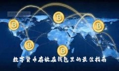 数字货币存放在钱包里的
